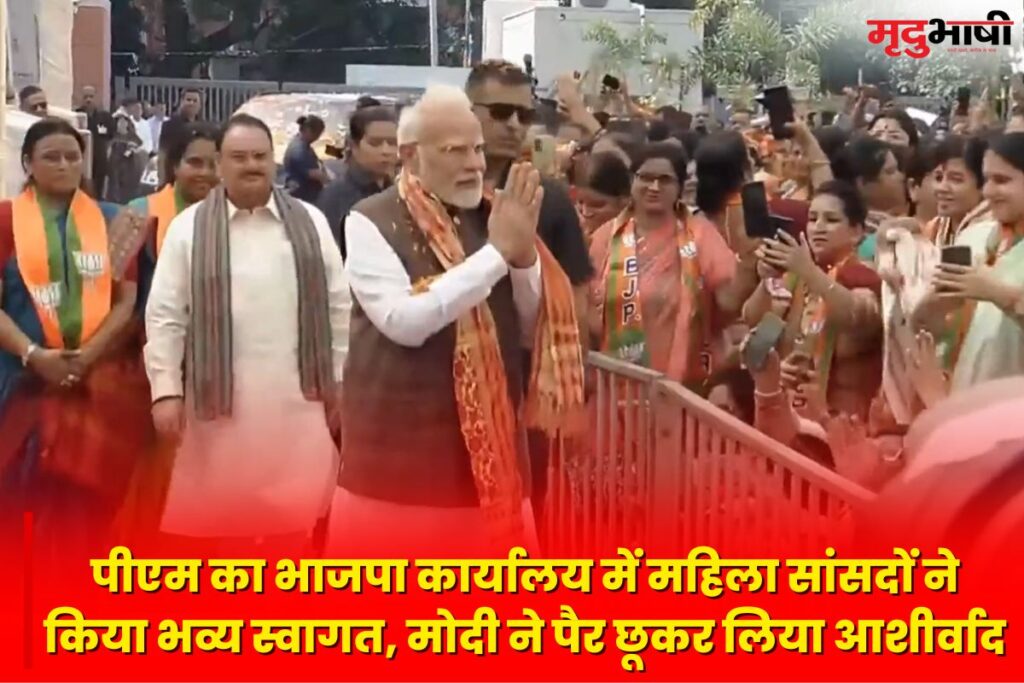 Narendra Modi in BJP Office पीएम का भाजपा कार्यालय में महिला सांसदों ने किया भव्य स्वागत, मोदी ने पैर छूकर लिया आशीर्वाद