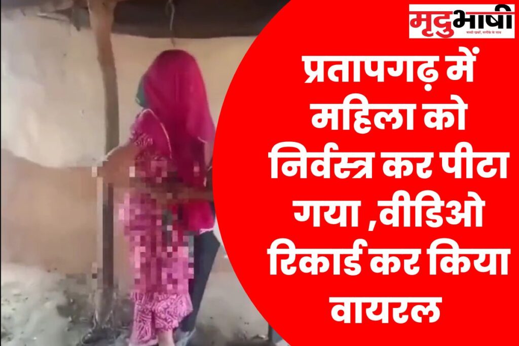Rajsthan प्रतापगढ़ में महिला को निर्वस्त्र कर पीटा गया वीडिओ रिकार्ड कर किया वायरल