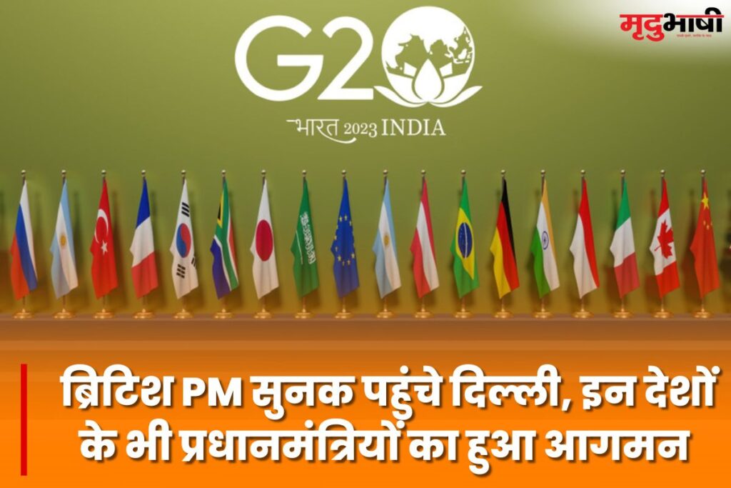 G20 Summit: ब्रिटिश PM सुनक पहुंचे दिल्ली, इन देशों के भी प्रधानमंत्रियों का हुआ आगमन