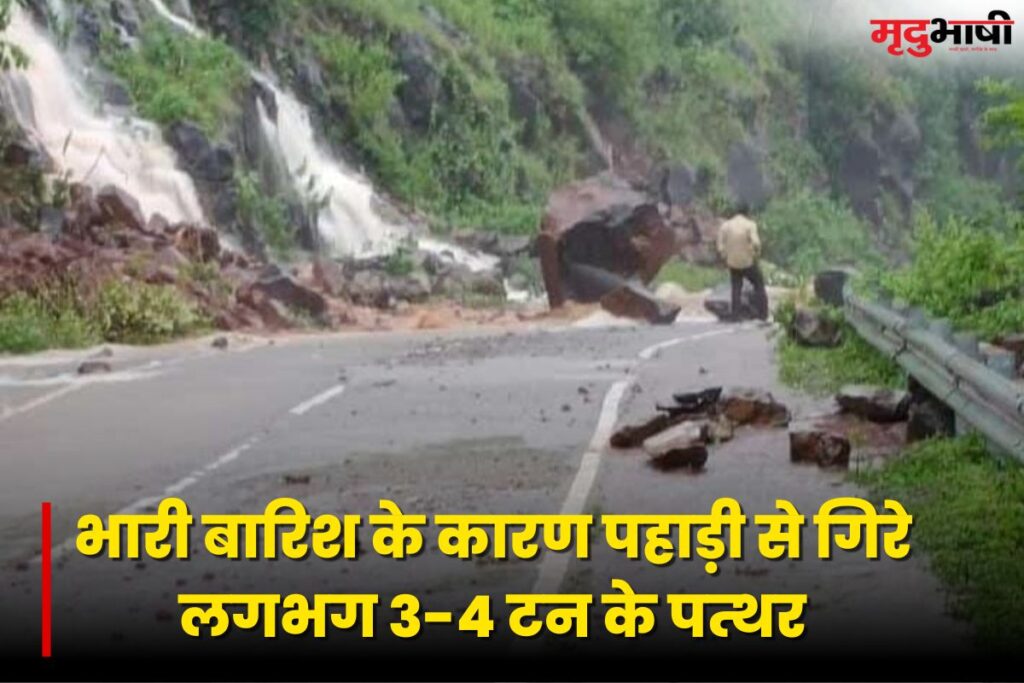 Mandu News: भारी बारिश के कारण पहाड़ी से गिरे लगभग 3-4 टन के पत्थर