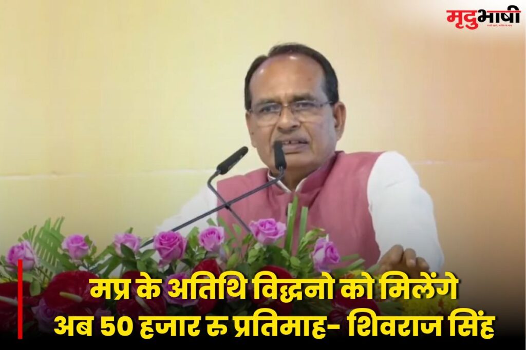 MP Politics: मप्र के अतिथि विद्धनो को मिलेंगे अब 50 हजार रु प्रतिमाह- शिवराज सिंह