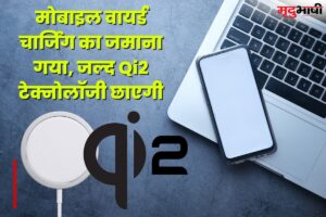 Qi2 Wireless Charging: मोबाइल वायर्ड चार्जिंग का जमाना गया, जल्द Qi2 टेक्नोलॉजी छाएगी