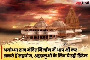 Ayodhya Ram Mandir: अयोध्या राम मंदिर निर्माण में आप भी कर सकते हैं सहयोग, श्रद्धालुओं के लिए ये रही डिटेल