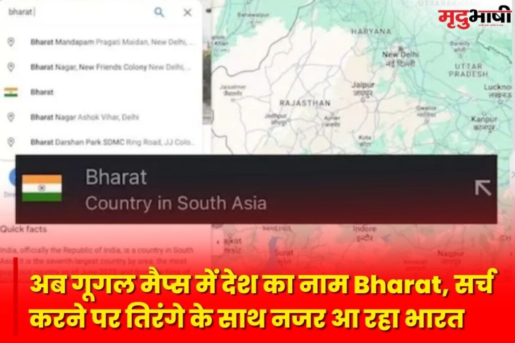 अब गूगल मैप्स में देश का नाम Bharat, सर्च करने पर तिरंगे के साथ नजर आ रहा भारत bharat