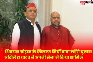 MP Election: शिवराज चौहान के खिलाफ मिर्ची बाबा लड़ेंगे चुनाव! अखिलेश यादव ने अपनी सेना में किया शामिल