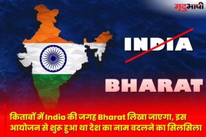 NCERT : किताबों में India की जगह Bharat लिखा जाएगा, इस आयोजन से शुरू हुआ था देश का नाम बदलने का सिलसिला