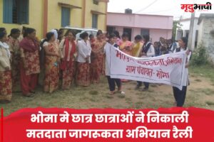 Student : भोमा मे छात्र छात्राओं ने निकाली मतदाता जागरूकता अभियान रैली