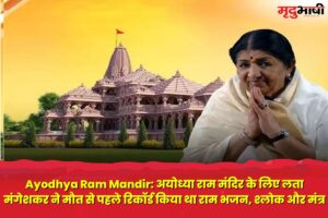 Ayodhya Ram Mandir: अयोध्या राम मंदिर के लिए लता मंगेशकर ने मौत से पहले रिकॉर्ड किया था राम भजन, श्लोक और मंत्र