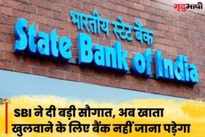 SBI Offers: SBI ने दी बड़ी सौगात, अब खाता खुलवाने के लिए बैंक नहीं जाना पड़ेगा
