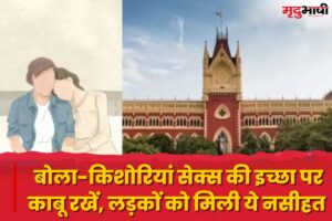 Calcutta High Court :- बोला-किशोरियां सेक्स की इच्छा पर काबू रखें, लड़कों को मिली ये नसीहत