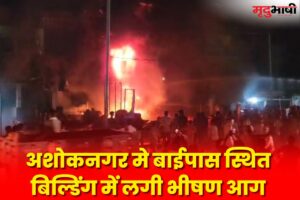Fire In Building : अशोकनगर मे बाईपास स्थित बिल्डिंग में लगी भीषण आग
