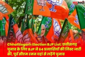 Chhattisgarh Election BJP List: छत्तीसगढ़ चुनाव के लिए BJP ने 64 प्रत्याशियों की लिस्ट जारी की, पूर्व सीएम रमन यहां से लड़ेंगे चुनाव election