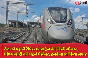 RRTS Inauguration: देश को पहली रैपिड-एक्स ट्रेन की मिली सौगात, पीएम मोदी बने पहले पैसेंजर, इनके साथ किया सफर