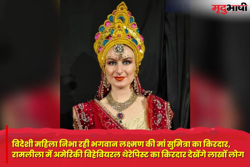 Navratri 2023: विदेशी महिला निभा रही भगवान लक्ष्मण की मां सुमित्रा का किरदार, रामलीला में अमेरिकी बिहेवियरल थेरेपिस्ट का किरदार देखेंगे लाखों लोग