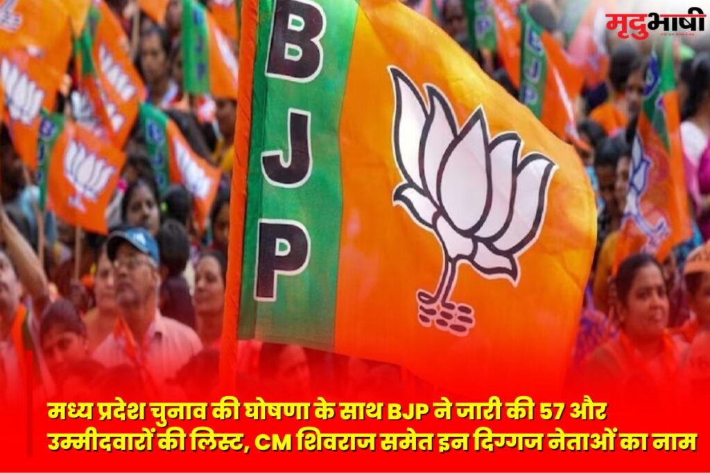 मध्य प्रदेश चुनाव की घोषणा के साथ BJP ने जारी की 57 और उम्मीदवारों की लिस्ट, CM शिवराज समेत इन दिग्गज नेताओं का नाम