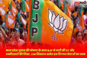 मध्य प्रदेश चुनाव की घोषणा के साथ BJP ने जारी की 57 और उम्मीदवारों की लिस्ट, CM शिवराज समेत इन दिग्गज नेताओं का नाम