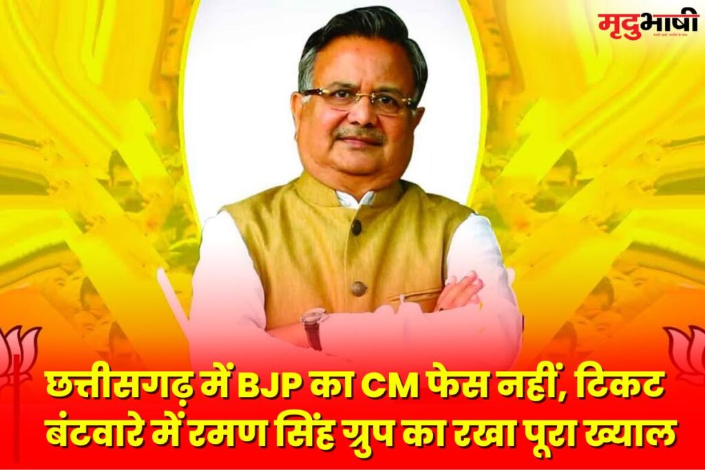 Chhattisgarh Election: छत्तीसगढ़ में BJP का CM फेस नहीं, टिकट बंटवारे में रमण सिंह ग्रुप का रखा पूरा ख्याल election