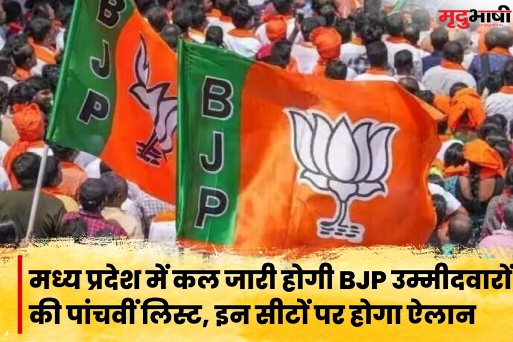 MP BJP Candidate List: मध्य प्रदेश में कल जारी होगी BJP उम्मीदवारों की पांचवीं लिस्ट, इन सीटों पर होगा ऐलान