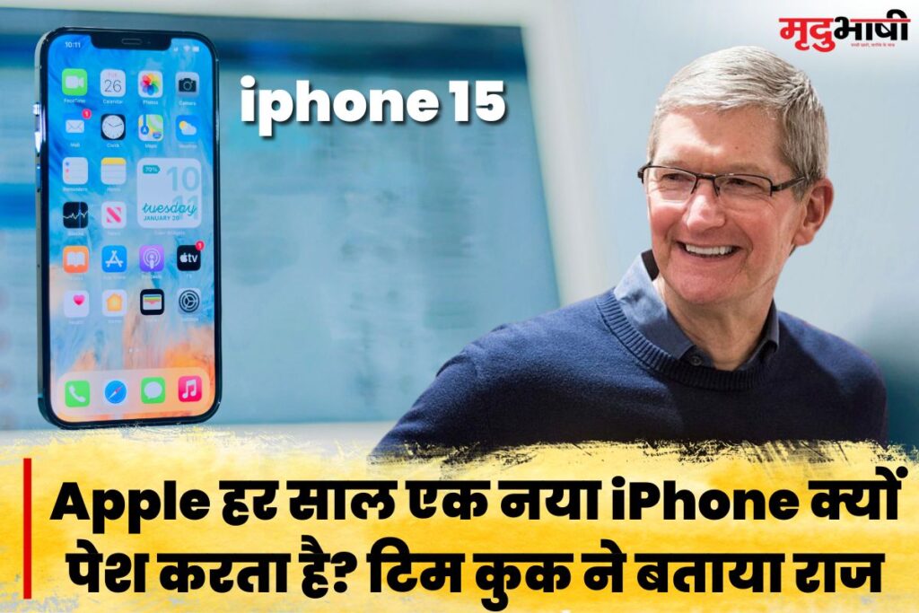 Apple हर साल एक नया iPhone क्यों पेश करता है? टिम कुक ने बताया राज