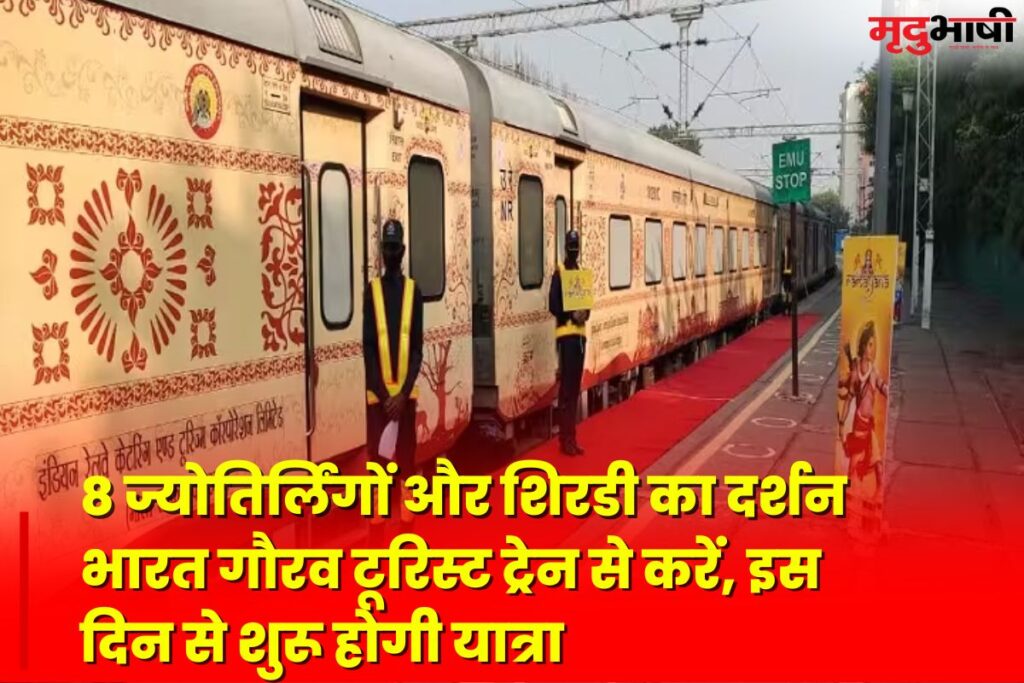ISCTC 8 ज्योतिर्लिंगों और शिरडी का दर्शन भारत गौरव टूरिस्ट ट्रेन से करें, इस दिन से शुरू होगी यात्रा