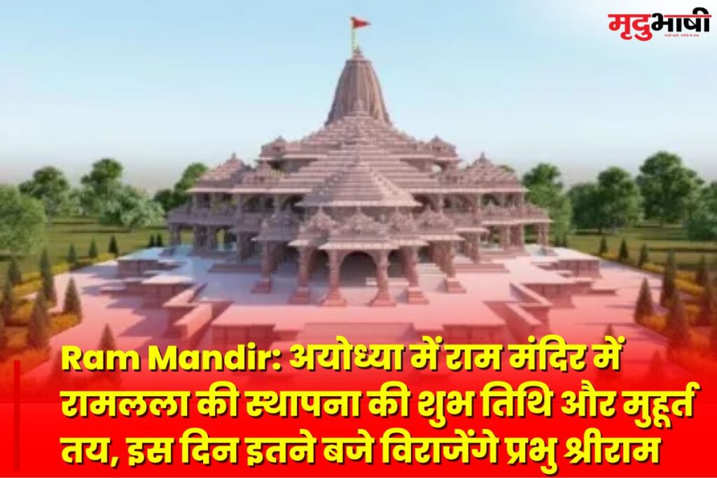 Ram Mandir: अयोध्या में राम मंदिर में रामलला की स्थापना की शुभ तिथि और मुहूर्त तय, इस दिन इतने बजे विराजेंगे प्रभु श्रीराम