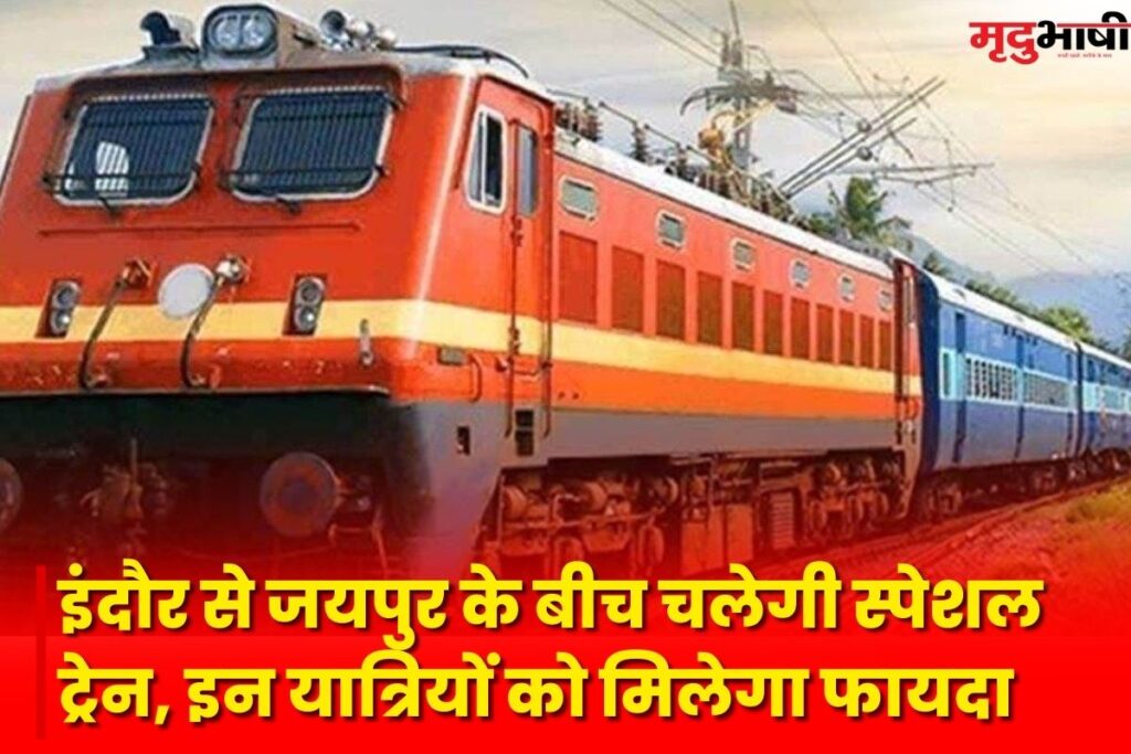 Indore Special Train: इंदौर से जयपुर के बीच चलेगी स्पेशल ट्रेन, इन यात्रियों को मिलेगा फायदा