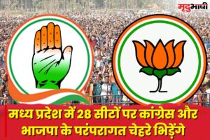 MP Election BJP VS Congress: मध्य प्रदेश में 28 सीटों पर कांग्रेस और भाजपा के परंपरागत चेहरे भिड़ेंगे, दोनों पार्टियों को इस कारण झुकना पड़ा