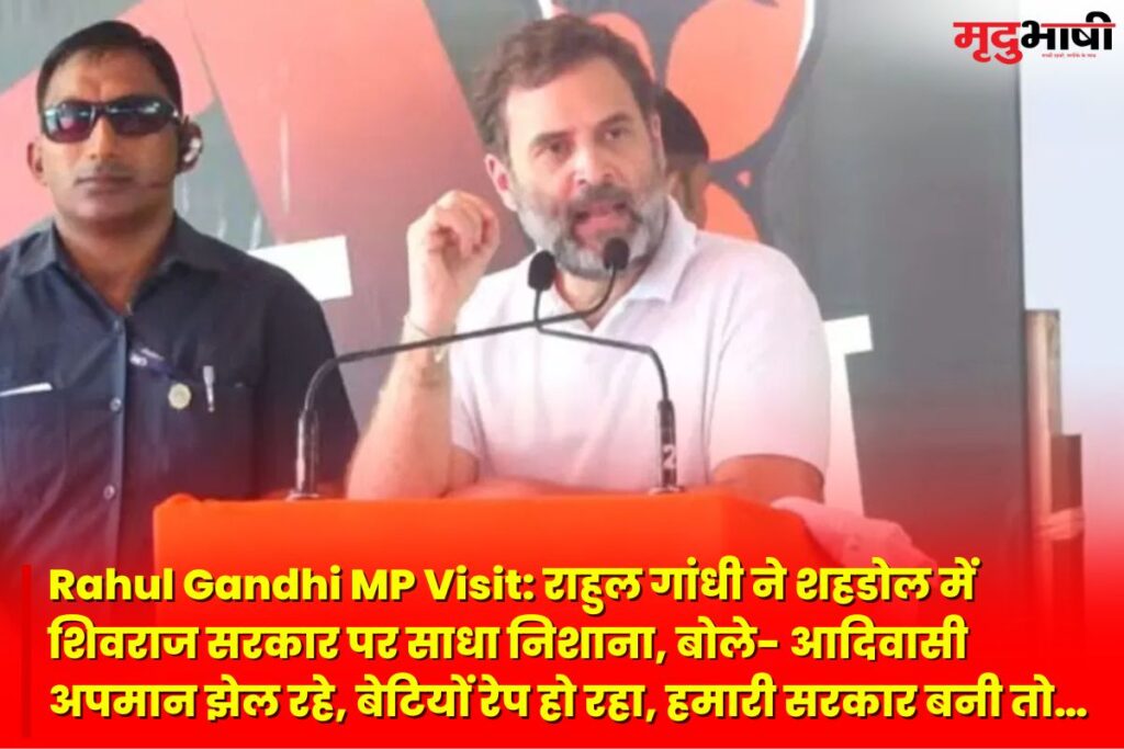 Rahul Gandhi MP Visit: राहुल गांधी ने शहडोल में शिवराज सरकार पर साधा निशाना, बोले- आदिवासी अपमान झेल रहे, बेटियों रेप हो रहा, हमारी सरकार बनी तो…