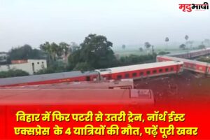 Bihar Train Accident: बिहार में फिर पटरी से उतरी ट्रेन, नॉर्थ ईस्ट एक्सप्रेस के 4 यात्रियों की मौत, पढ़ें पूरी खबर