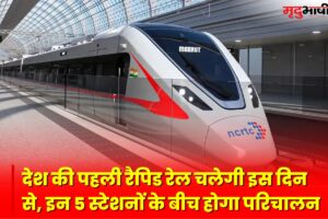 Rapid Rail: देश की पहली रैपिड रेल चलेगी इस दिन से, इन 5 स्टेशनों के बीच होगा परिचालन