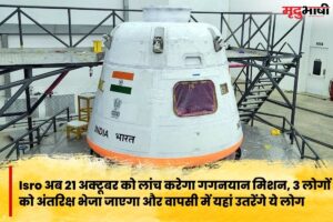 Gaganyaan Mission: Isro अब 21 अक्टूबर को लांच करेगा गगनयान मिशन, 3 लोगों को अंतरिक्ष भेजा जाएगा और वापसी में यहां उतरेंगे ये लोग