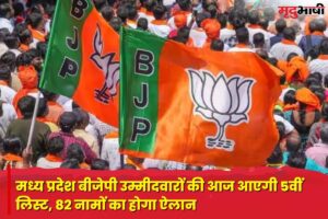 MP BJP 5th list: मध्य प्रदेश बीजेपी उम्मीदवारों की आज आएगी 5वीं लिस्ट, 82 नामों का होगा ऐलान