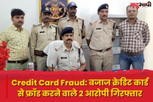 Credit Card Fraud: बजाज क्रेडिट कार्ड से फ्रॉड करने वाले 2 आरोपी गिरफ्तार