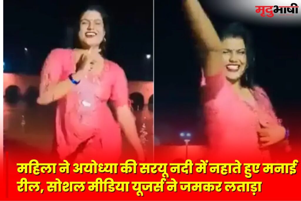 Viral Video: महिला ने अयोध्या की सरयू नदी में नहाते हुए मनाई रील, सोशल मीडिया यूजर्स ने जमकर लताड़ा