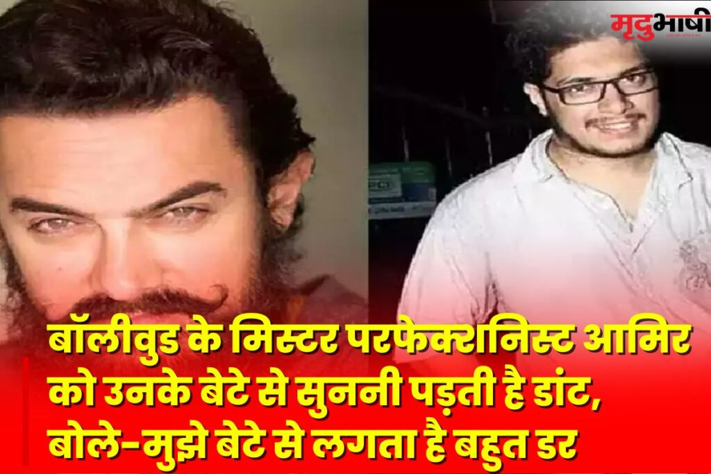 Aamir Khan: बॉलीवुड के मिस्टर परफेक्शनिस्ट आमिर को उनके बेटे से सुननी पड़ती है डांट, बोले-मुझे बेटे से लगता है बहुत डर