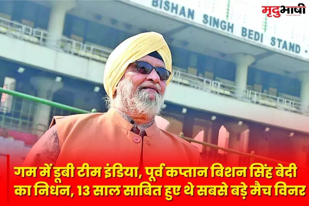 Bishan Singh Bedi Death: गम में डूबी टीम इंडिया, पूर्व कप्तान बिशन सिंह बेदी का निधन, 13 साल साबित हुए थे सबसे बड़े मैच विनर