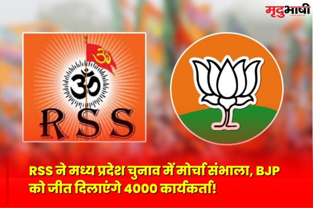 RSS ने मध्य प्रदेश चुनाव में मोर्चा संभाला, BJP को जीत दिलाएंगे 4000 कार्यकर्ता!