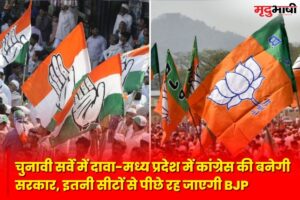 MP Election 2023 Survey: चुनावी सर्वे में दावा-मध्य प्रदेश में कांग्रेस की बनेगी सरकार, इतनी सीटों से पीछे रह जाएगी BJP