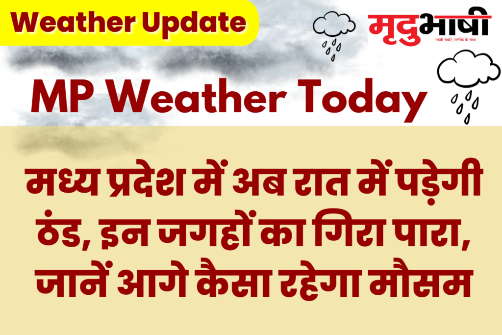 MP Today Weather: मध्य प्रदेश में अब रात में पड़ेगी ठंड, इन जगहों का गिरा पारा, जानें आगे कैसा रहेगा मौसम