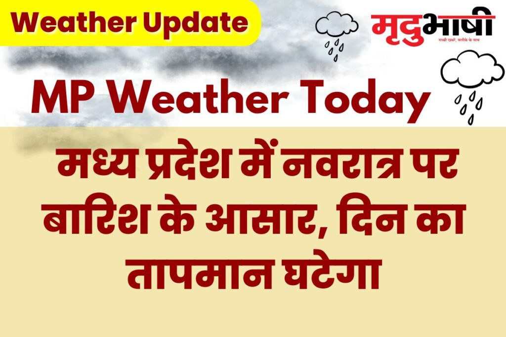 MP Today Weather: मध्य प्रदेश में नवरात्र पर बारिश के आसार, दिन का तापमान घटेगा