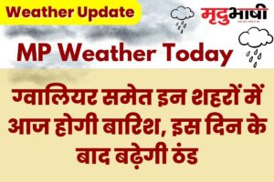 MP Today Weather: ग्वालियर समेत इन शहरों में आज होगी बारिश, इस दिन के बाद बढ़ेगी ठंड