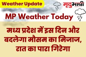 MP Today Weather: मध्य प्रदेश में इस दिन और बदलेगा मौसम का मिजाज, रात का पारा गिरेगा
