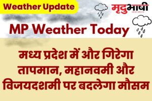 MP Today Weather: मध्य प्रदेश में और गिरेगा तापमान, महानवमी और विजयदशमी पर बदलेगा मौसम