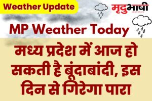 MP Today Weather: मध्य प्रदेश में आज हो सकती है बूंदाबांदी, इस दिन से गिरेगा पारा