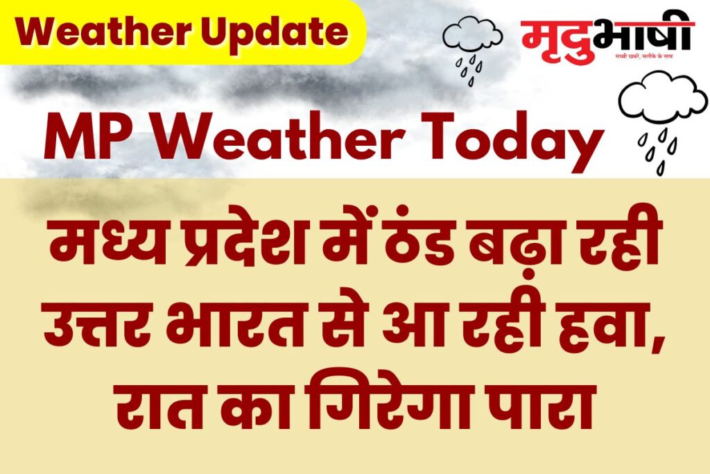 MP Today Weather: मध्य प्रदेश में ठंड बढ़ा रही उत्तर भारत से आ रही हवा, रात का गिरेगा पारा