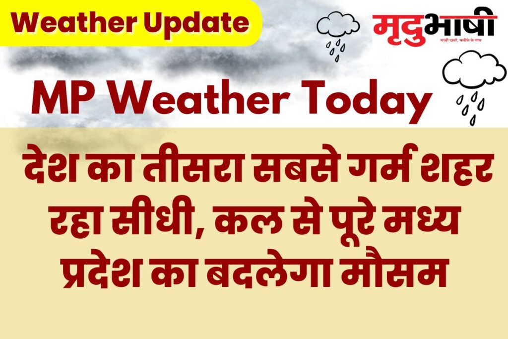 MP Today Weather: देश का तीसरा सबसे गर्म शहर रहा सीधी, कल से पूरे मध्य प्रदेश का बदलेगा मौसम