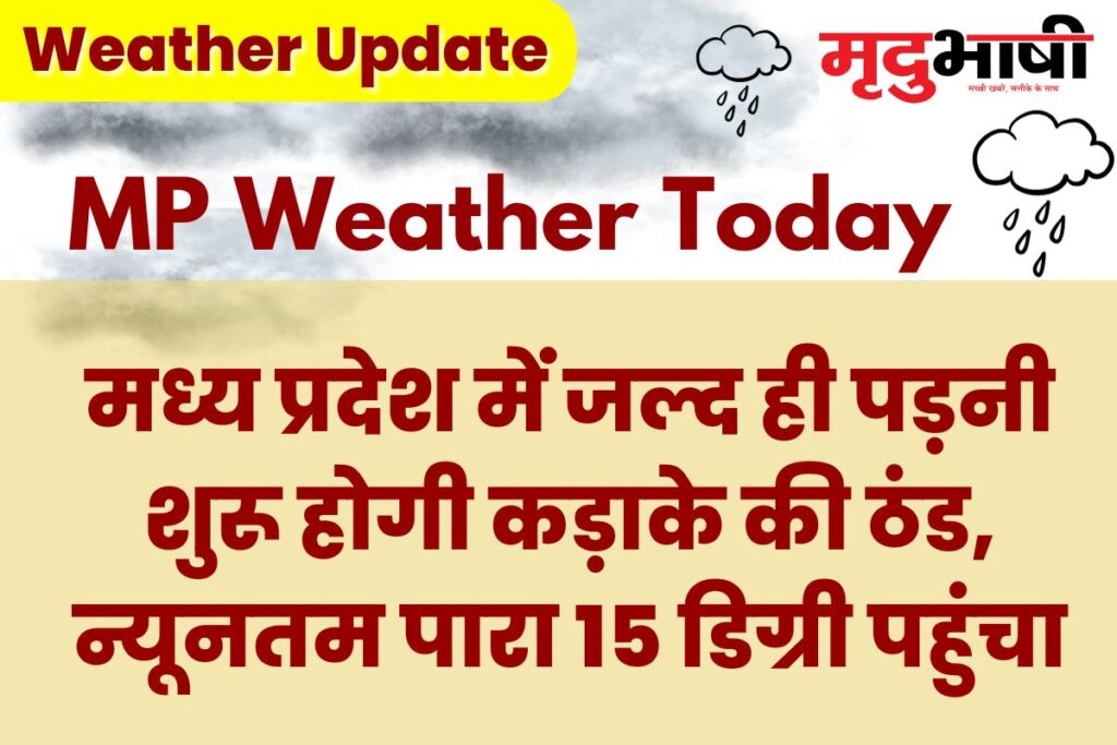 MP Today Weather: मध्य प्रदेश में जल्द ही पड़नी शुरू होगी कड़ाके की ठंड, न्यूनतम पारा 15 डिग्री पहुंचा
