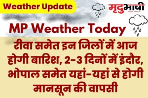 रीवा समेत इन जिलों में आज होगी बारिश, 2-3 दिनों में इंदौर, भोपाल समेत यहां-यहां से होगी मानसून की वापसी