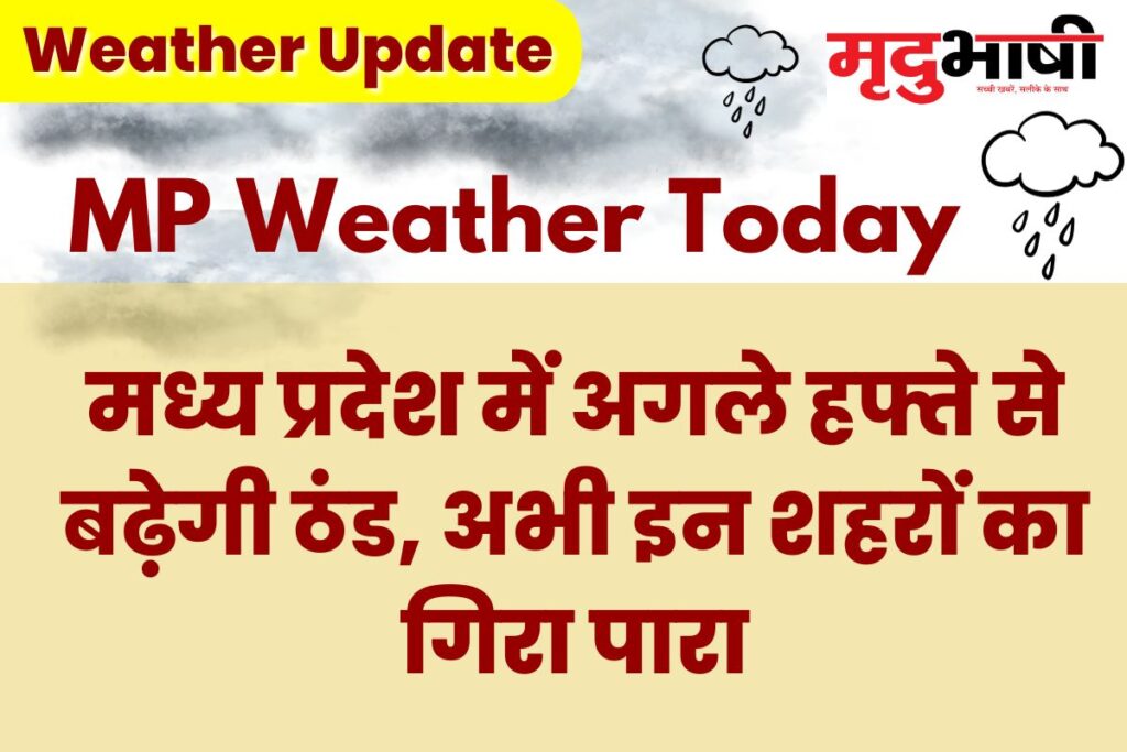MP Today Weather: मध्य प्रदेश में अगले हफ्ते से बढ़ेगी ठंड, अभी इन शहरों का गिरा पारा