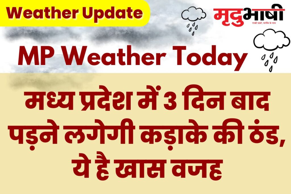 MP Today Weather: मध्य प्रदेश में 3 दिन बाद पड़ने लगेगी कड़ाके की ठंड, ये है खास वजह